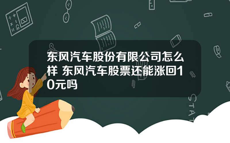 东风汽车股份有限公司怎么样 东风汽车股票还能涨回10元吗